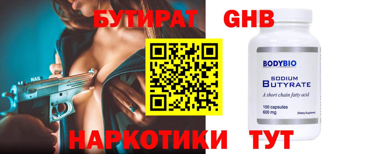 Бутират Butirat Звенигород